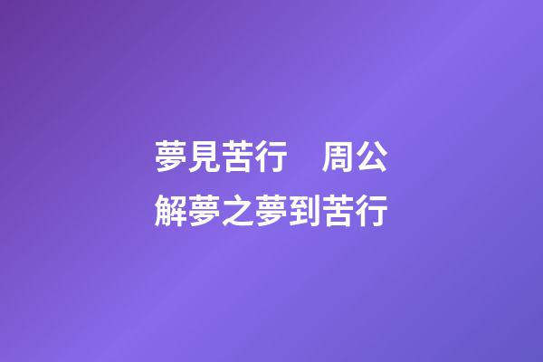 夢見苦行　周公解夢之夢到苦行